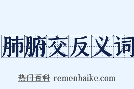 肺腑交反义词是什么意思的图片